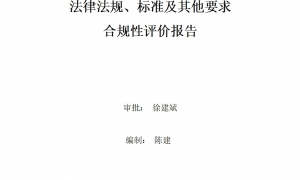 2023年度環(huán)境適用的法律法規(guī)、標(biāo)準(zhǔn)及其他要求合規(guī)性評(píng)價(jià)報(bào)告